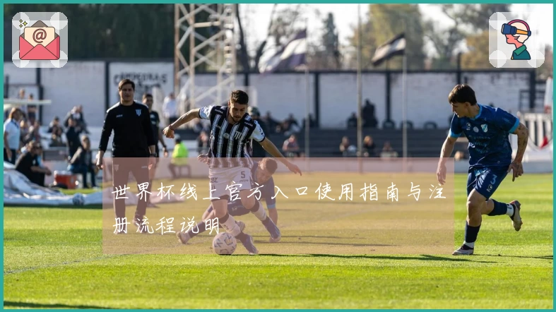 世界杯线上官方入口使用指南与注册流程说明